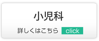 小児科,越谷市,内科,小児科,脳神経内科