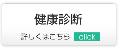 健康診断,越谷市,内科,小児科,脳神経内科