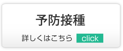 予防接種,越谷市,内科,小児科,脳神経内科