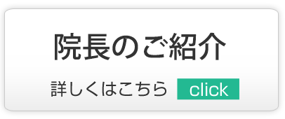 院長のご紹介,越谷市,内科,小児科,脳神経内科