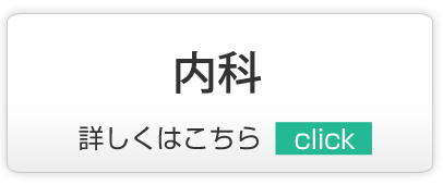 内科,越谷市,小児科,脳神経内科