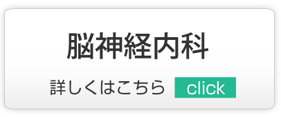 脳神経内科,越谷市,内科,小児科