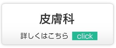 皮膚科,越谷市,内科,小児科,脳神経内科