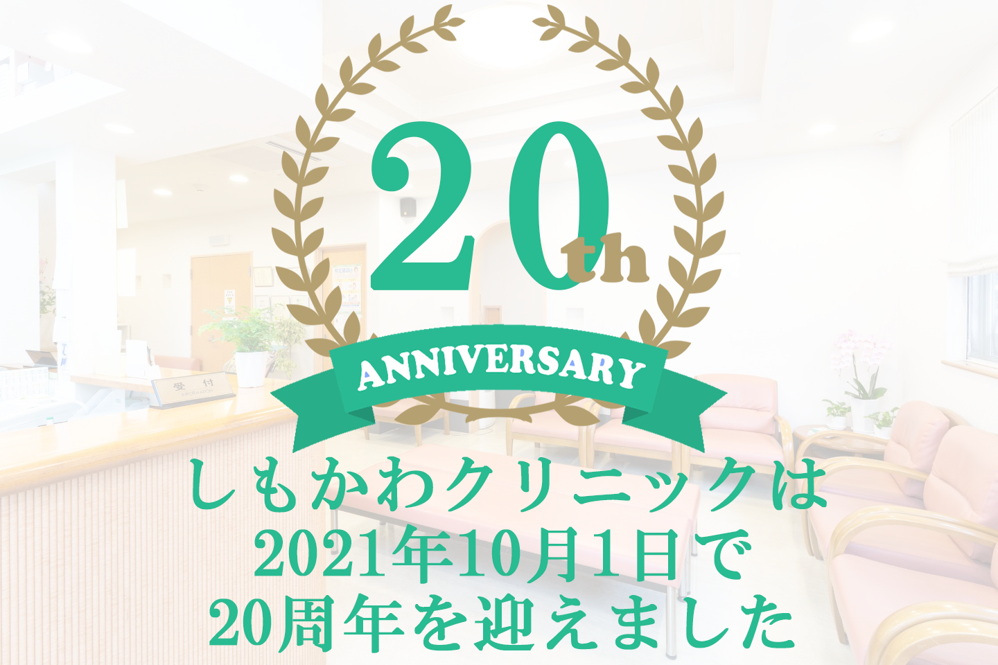 20周年,越谷,越谷市の内科・小児科、しもかわクリニック