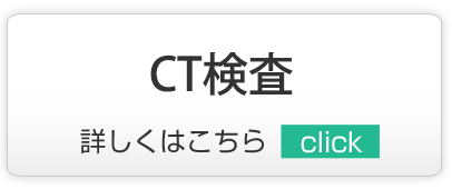 CT検査,越谷市,内科,小児科,脳神経内科