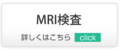 MRI検査,越谷市,内科,小児科,脳神経内科