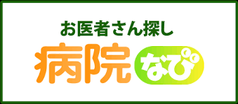 病院なび,越谷,越谷市,内科,脳神経内科,しもかわクリニック