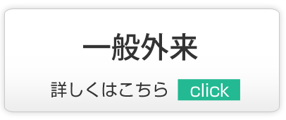 一般外来,越谷市,内科,小児科,脳神経内科