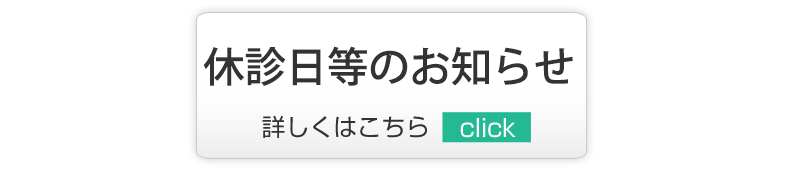 休診のお知らせ,越谷市,内科,小児科,脳神経内科