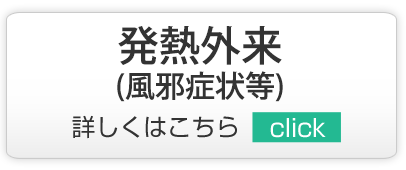 発熱外来,越谷市,内科,小児科,脳神経内科,クリニック