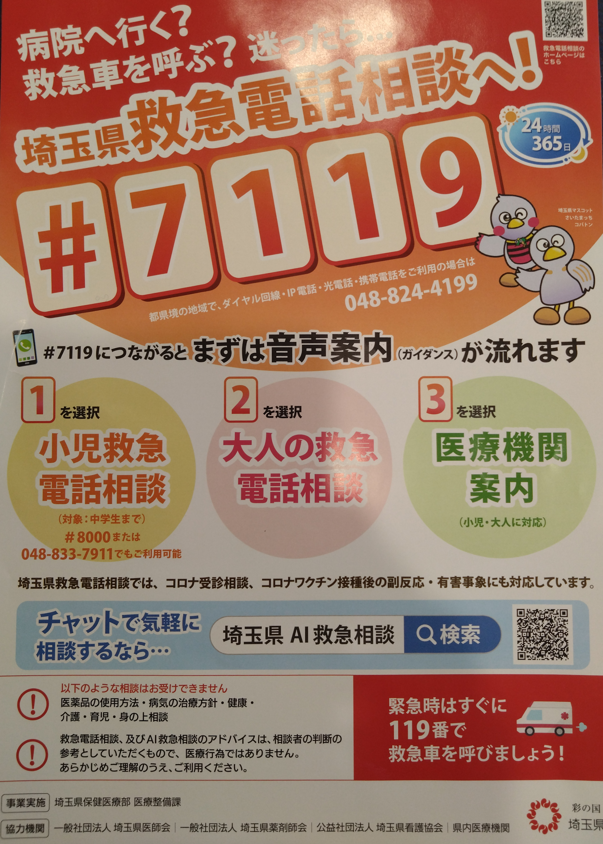埼玉県救急電話相談