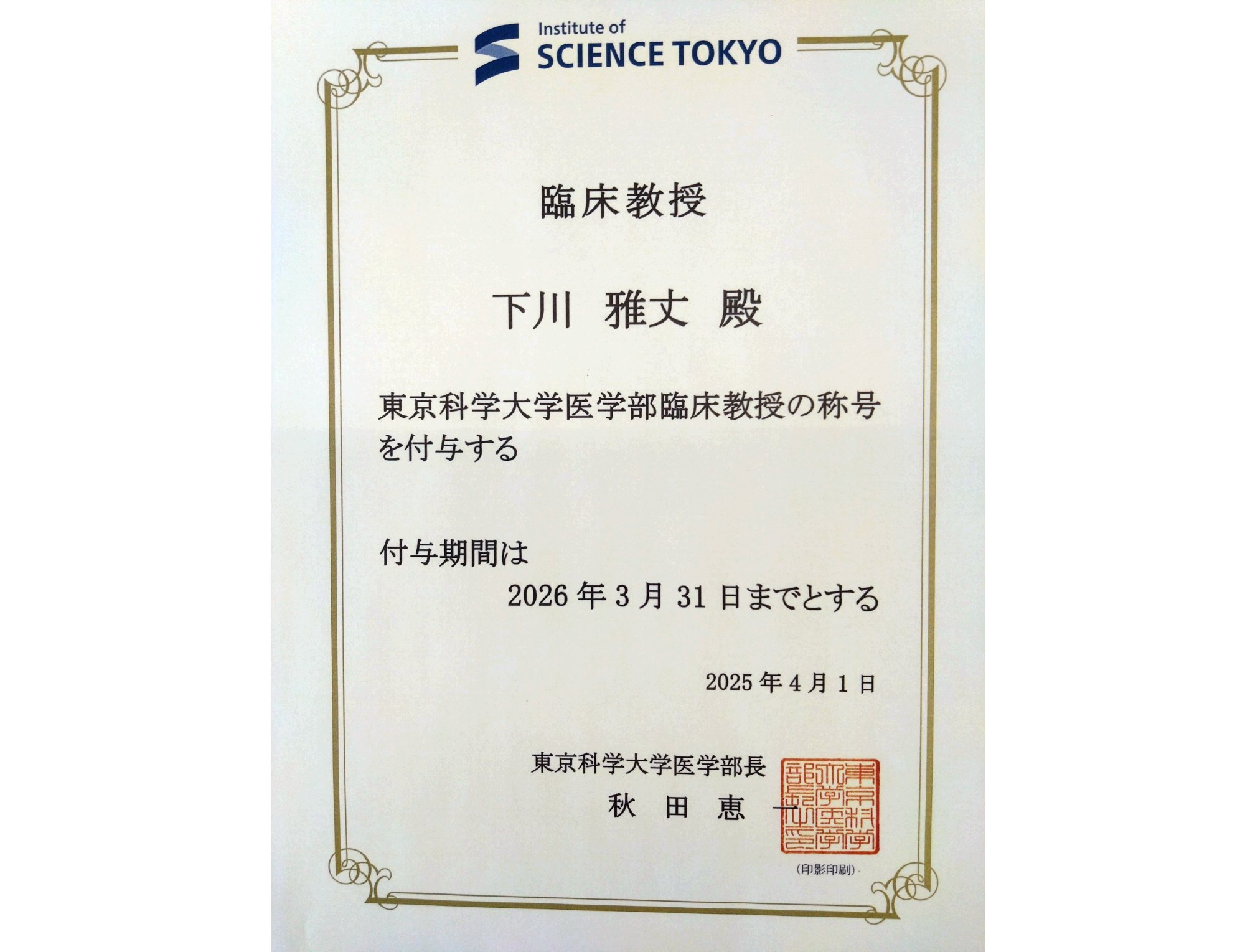 越谷市の内科・小児科｜しもかわクリニック｜下川 雅丈 院長