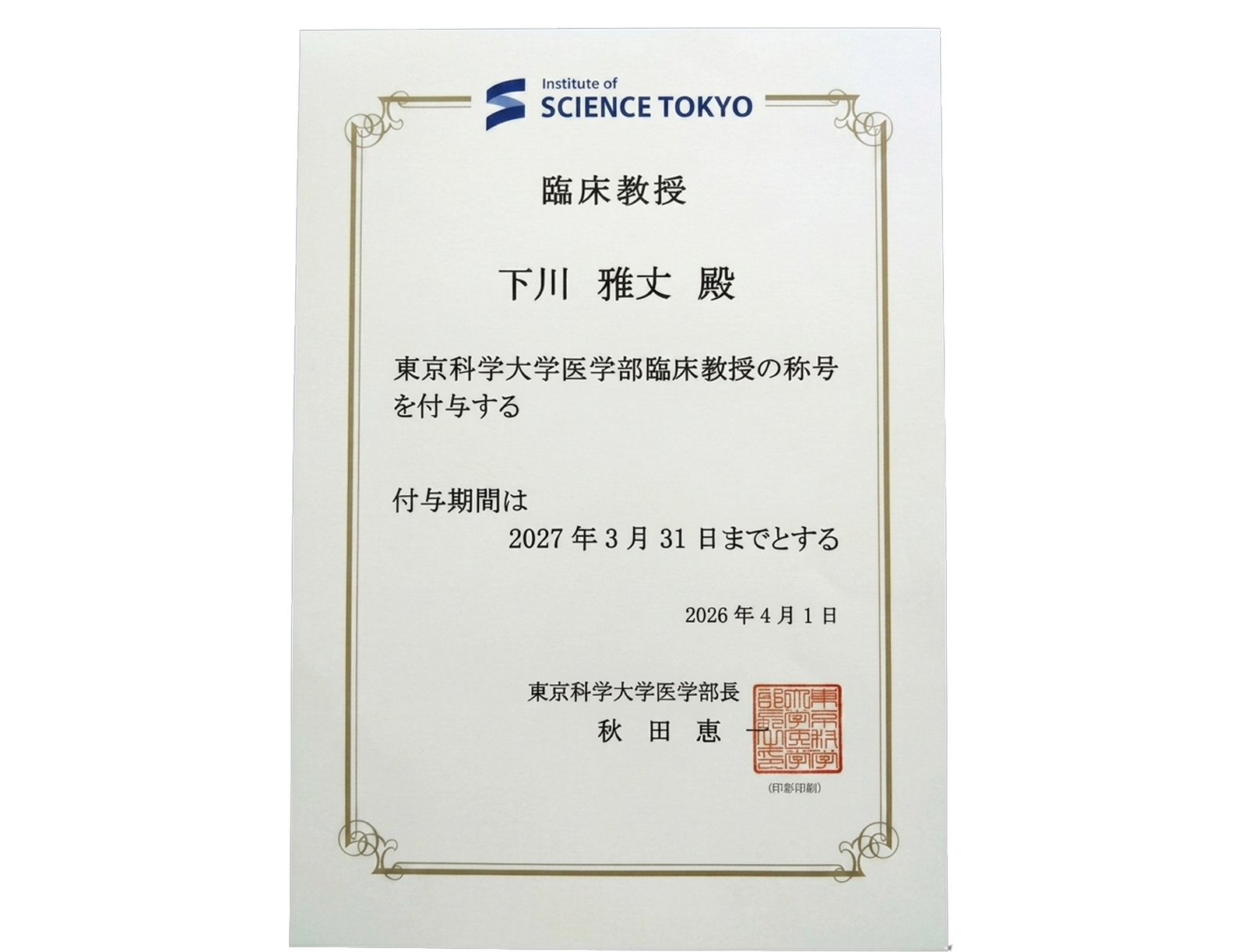 越谷市の内科・小児科｜しもかわクリニック｜下川 雅丈 院長