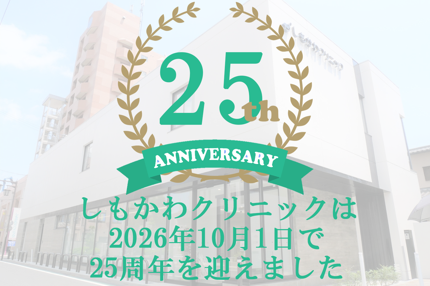 25周年,越谷,越谷市の内科・小児科、しもかわクリニック